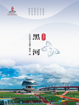 黑河 - ebook